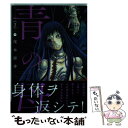 【中古】 青の母 2 / 茂木 清香 / 双葉社 [コミック]【メール便送料無料】【あす楽対応】