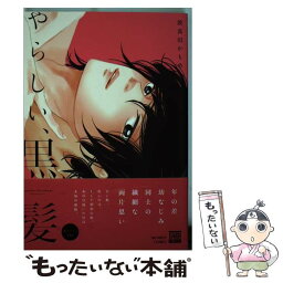 【中古】 やらしい、黒髪 / 波真田 かもめ / 日本文芸社 [コミック]【メール便送料無料】【あす楽対応】