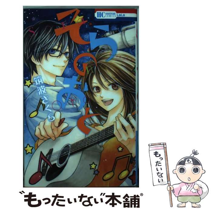 【中古】 そらのおと / 筑波さくら / 白泉社 [コミック]【メール便送料無料】【最短翌日配達対応】(3)