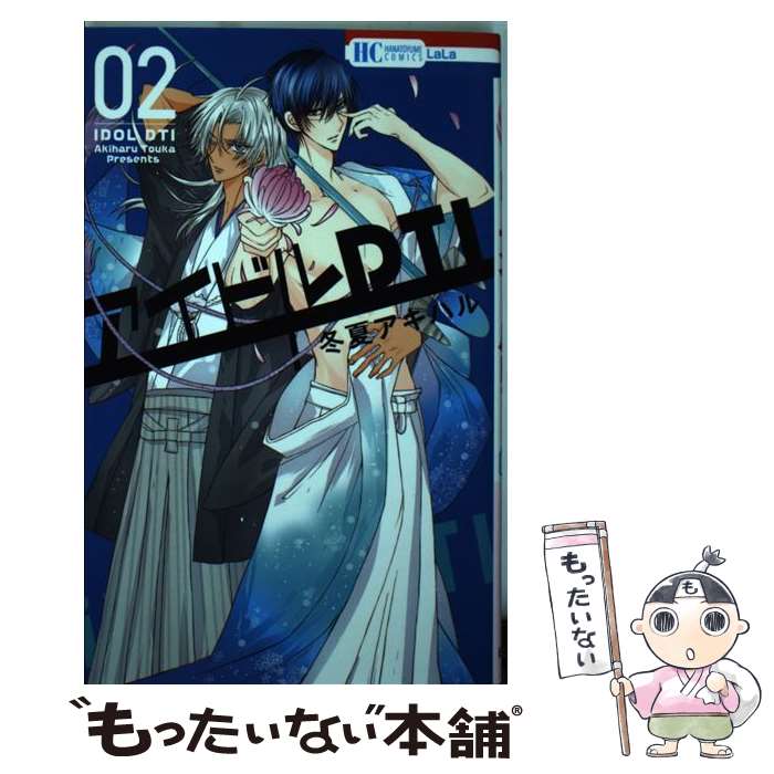 【中古】 アイドルDTI 2 / 冬夏アキハル / 白泉社 [コミック]【メール便送料無料】【あす楽対応】