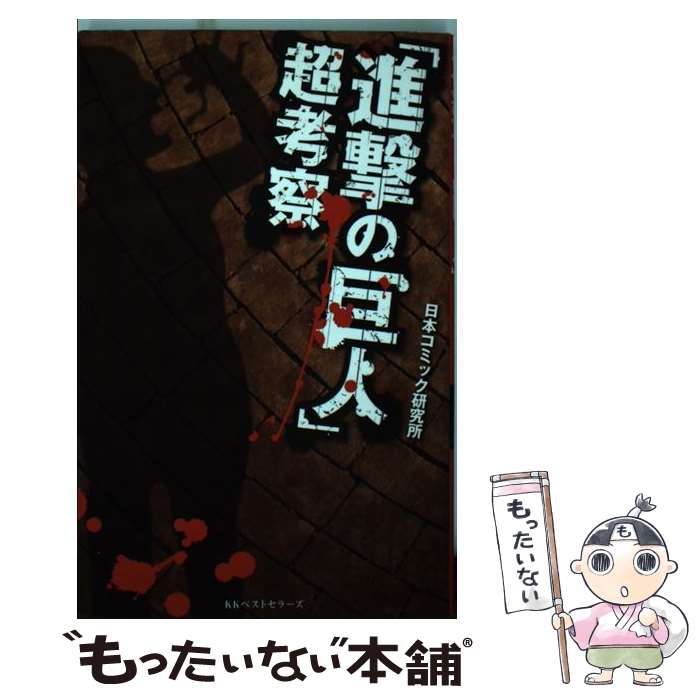 【中古】 「進撃の巨人」超考察 / 日本コミック研究所 / ベストセラーズ [単行本]【メール便送料無料】【あす楽対応】