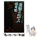 【中古】 「進撃の巨人」超考察 / 日本コミック研究所 / ベストセラーズ 単行本 【メール便送料無料】【あす楽対応】