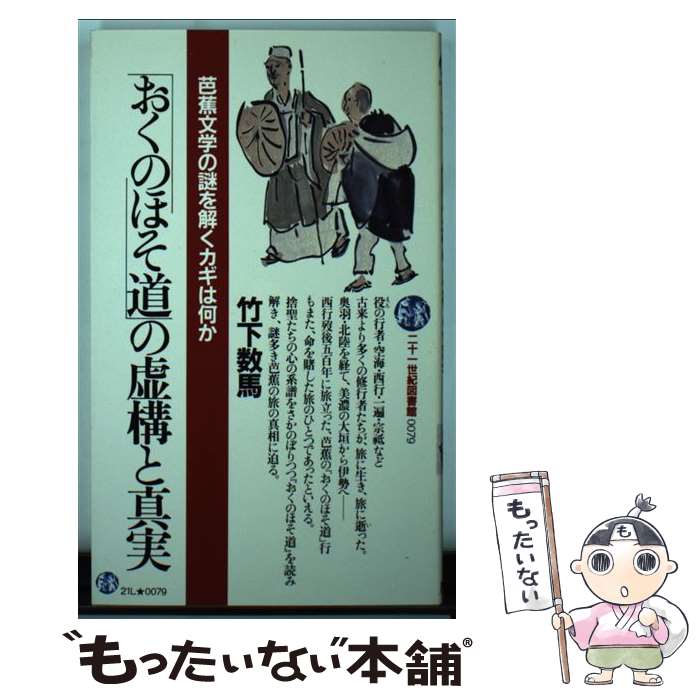 【中古】 「おくのほそ道」の虚構と真実 芭蕉文学の謎を解くカギは何か / 竹下 数馬 / PHP研究所 [新書]【メール便送料無料】【あす楽対応】