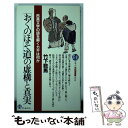 【中古】 「おくのほそ道」の虚構と真実 芭蕉文学の謎を解くカギは何か / 竹下 数馬 / PHP研究所 新書 【メール便送料無料】【あす楽対応】