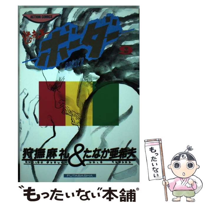  ボーダー 9 / 狩撫 麻礼, たなか 亜希夫 / 双葉社 