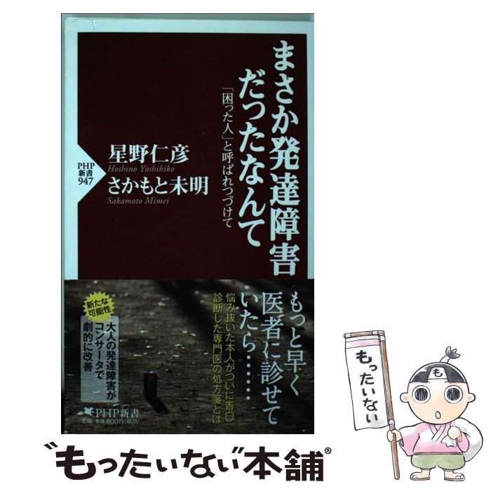  まさか発達障害だったなんて 「困った人」と呼ばれつづけて / 星野 仁彦, さかもと 未明 / PHP研究所 