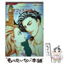 【中古】 オフィスの恋人 / キム ローレンス, ハザマ 紅実 / ハーパーコリンズ ジャパン 新書 【メール便送料無料】【あす楽対応】