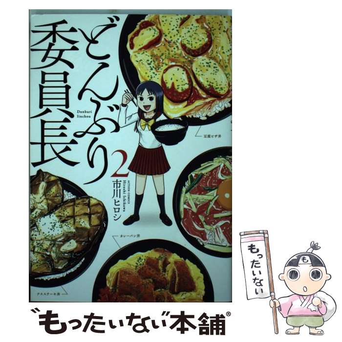 【中古】 どんぶり委員長（2） / 市川 ヒロシ / 双葉社 [コミック]【メール便送料無料】【最短翌日配達対応】