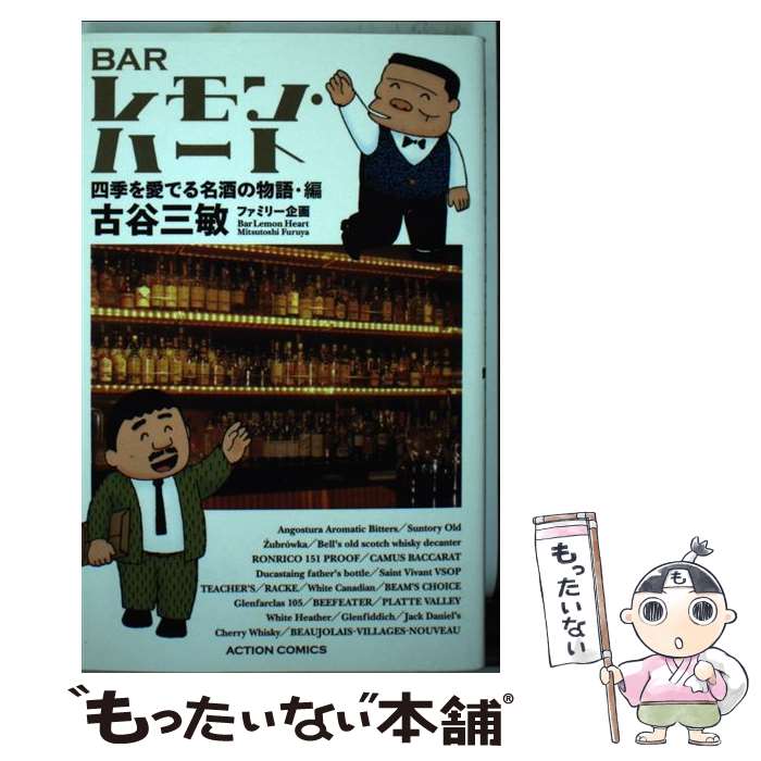 Barレモン・ハート 【中古】 BARレモン・ハート 四季を愛でる名酒の物語・編 / 古谷 三敏 / 双葉社 [コミック]【メール便送料無料】【あす楽対応】