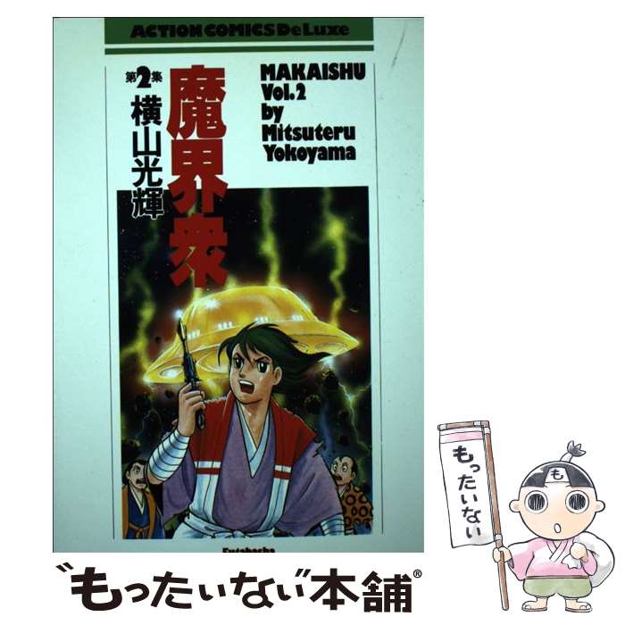 【中古】 魔界衆 2 / 横山 光輝 / 双葉社 [コミック]【メール便送料無料】【あす楽対応】