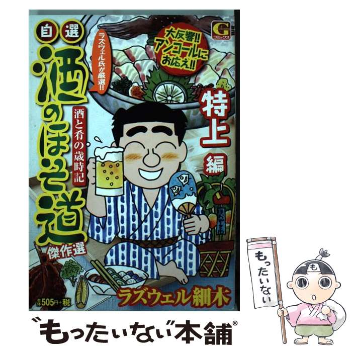 著者：ラズウェル細木出版社：日本文芸社サイズ：コミックISBN-10：4537159103ISBN-13：9784537159103■こちらの商品もオススメです ● 酒のほそ道（39） / ラズウェル 細木 / 日本文芸社 [コミック] ● 酒のほそ道（30） / ラズウェル細木 / 日本文芸社 [コミック] ● 酒のほそ道冬の酒スペシャル / ラズウェル細木 / 日本文芸社 [コミック] ● 酒のほそ道（冬の味覚スペシャル） / ラズウェル細木 / 日本文芸社 [コミック] ● 酒のほそ道ベストセレクション　美酒散策 / ラズウェル細木 / 日本文芸社 [コミック] ● 酒のほそ道　（42） / ラズウェル 細木 / 日本文芸社 [コミック] ● 酒のほそ道（3） / ラズウェル細木 / 日本文芸社 [コミック] ● 酒のほそ道（21） / ラズウェル細木 / 日本文芸社 [コミック] ● 酒のほそ道（初夏の酒スペシャル） / ラズウェル細木 / 日本文芸社 [コミック] ● 酒のほそ道（秋の酒スペシャル） / ラズウェル細木 / 日本文芸社 [コミック] ● 酒のほそ道（春の酒肴スペシャル） / ラズウェル細木 / 日本文芸社 [コミック] ● 自選・酒のほそ道傑作選　美味編 / ラズウェル細木 / 日本文芸社 [コミック] ● 酒のほそ道（夏の酒スペシャル） / ラズウェル細木 / 日本文芸社 [コミック] ● 酒のほそ道　宗達の食べ歩きバラエティ / ラズウェル細木 / 日本文芸社 [コミック] ● 酒のほそ道＆ラ寿司開店スペシャル / ラズウェル細木 / 日本文芸社 [コミック] ■通常24時間以内に出荷可能です。※繁忙期やセール等、ご注文数が多い日につきましては　発送まで48時間かかる場合があります。あらかじめご了承ください。 ■メール便は、1冊から送料無料です。※宅配便の場合、2,500円以上送料無料です。※最短翌日配達ご希望の方は、宅配便をご選択下さい。※「代引き」ご希望の方は宅配便をご選択下さい。※配送番号付きのゆうパケットをご希望の場合は、追跡可能メール便（送料210円）をご選択ください。■ただいま、オリジナルカレンダーをプレゼントしております。■お急ぎの方は「もったいない本舗　お急ぎ便店」をご利用ください。最短翌日配送、手数料298円から■まとめ買いの方は「もったいない本舗　おまとめ店」がお買い得です。■中古品ではございますが、良好なコンディションです。決済は、クレジットカード、代引き等、各種決済方法がご利用可能です。■万が一品質に不備が有った場合は、返金対応。■クリーニング済み。■商品画像に「帯」が付いているものがありますが、中古品のため、実際の商品には付いていない場合がございます。■商品状態の表記につきまして・非常に良い：　　使用されてはいますが、　　非常にきれいな状態です。　　書き込みや線引きはありません。・良い：　　比較的綺麗な状態の商品です。　　ページやカバーに欠品はありません。　　文章を読むのに支障はありません。・可：　　文章が問題なく読める状態の商品です。　　マーカーやペンで書込があることがあります。　　商品の痛みがある場合があります。