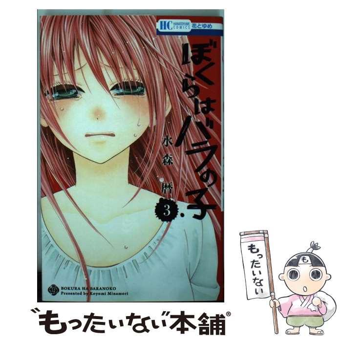 【中古】 ぼくらはバラの子（3） / 水森暦 / 白泉社 [コミック]【メール便送料無料】【最短翌日配達対応】