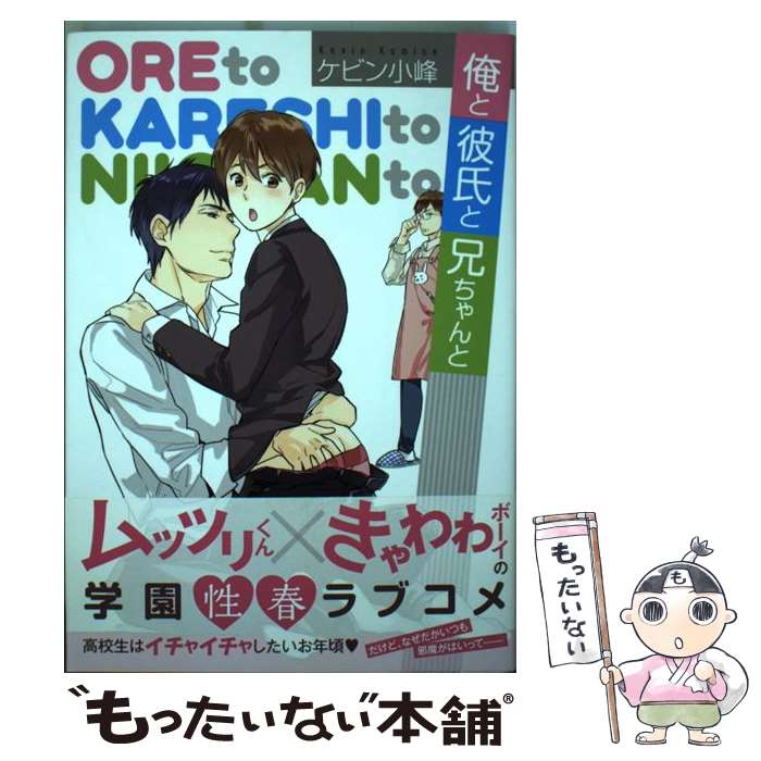 【中古】 俺と彼氏と兄ちゃんと / ケビン小峰 / 白泉社 [コミック]【メール便送料無料】【あす楽対応】