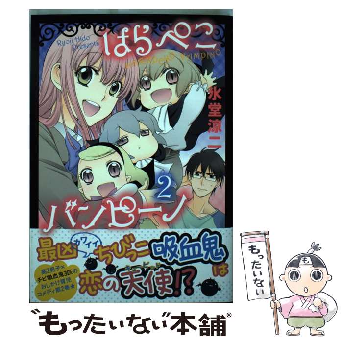 【中古】 はらぺこバンピーノ 2 / 氷堂 涼二 / 白泉社 [コミック]【メール便送料無料】【あす楽対応】