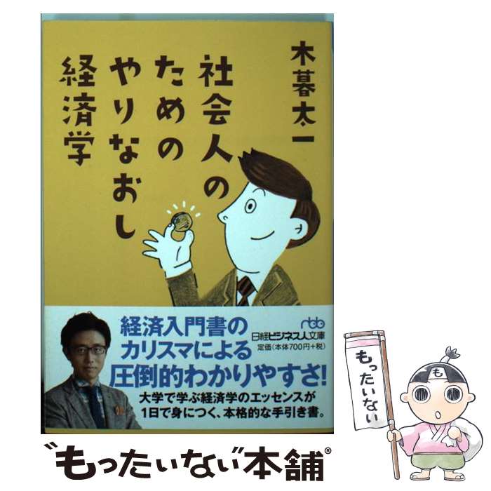 【中古】 社会人のためのやりなおし経済学 / 木暮 太一 / 日本経済新聞出版 [文庫]【メール便送料無料】【最短翌日配達対応】