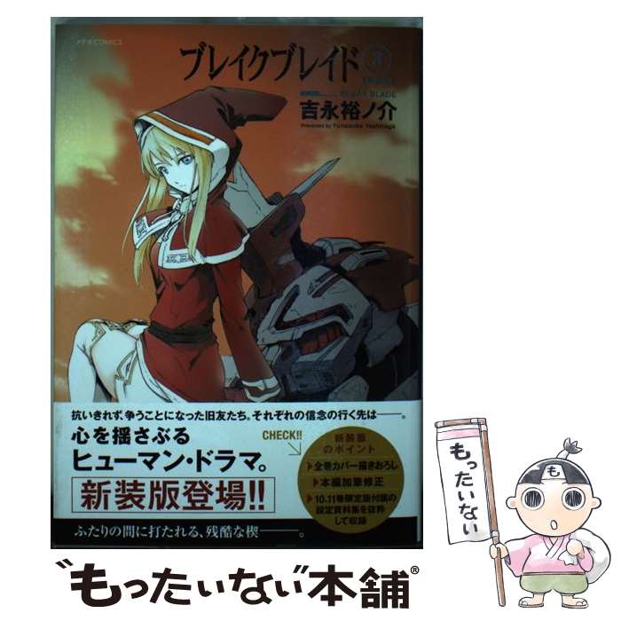 【中古】 ブレイクブレイド（3）新装版 / 吉永 裕ノ介 / ほるぷ出版 [コミック]【メール便送料無料】【最短翌日配達対応】
