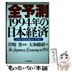 【中古】 全予測1994年の日本経済 これが不況克服のシナリオだ / 大和総研 / PHP研究所 [単行本]【メール便送料無料】【あす楽対応】