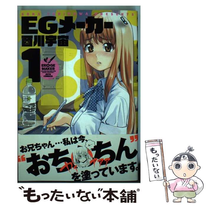 【中古】 EGメーカー（1） / 酉川宇宙 / 白泉社 [コミック]【メール便送料無料】【最短翌日配達対応】