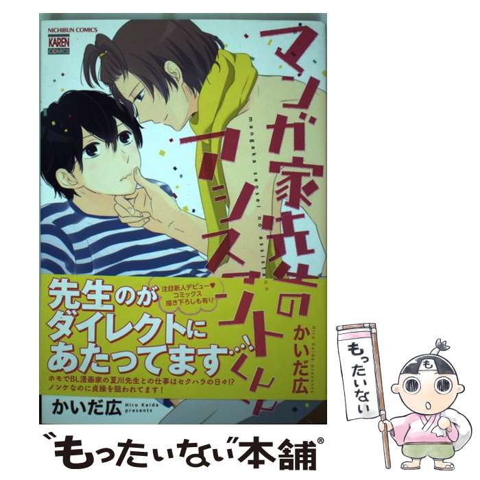 【中古】 マンガ家先生のアシスタントくん / かいだ 広 / 日本文芸社 [コミック]【メール便送料無料】【最短翌日配達対応】