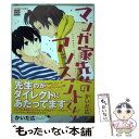 著者：かいだ　広出版社：日本文芸社サイズ：コミックISBN-10：4537133198ISBN-13：9784537133196■こちらの商品もオススメです ● 恋愛ルビの正しいふりかた / おげれつ たなか / 新書館 [コミック] ● 錆びた夜でも恋は囁く / おげれつ たなか / 新書館 [コミック] ● タイトロープ / 夏目 イサク / 新書館 [コミック] ● ふたりの熱量 / 橋本 あおい / 新書館 [コミック] ● 飴色パラドックス 4 / 夏目 イサク / 新書館 [コミック] ● ハートの隠れ家 2 / 夏目 イサク / 新書館 [コミック] ● ハートの隠れ家 4 / 夏目 イサク / 新書館 [コミック] ● ハートの隠れ家 3 / 夏目 イサク / 新書館 [コミック] ● 躾け方＝にじゅうまる / ほむらじいこ / 芳文社 [コミック] ● 迷い猫と恋のあしあと / 椿 / ソフトライン 東京漫画社 [コミック] ● ふくろうくんとカレ / 山本 小鉄子 / 大洋図書 [コミック] ● 是ーZEーかみのほん / 志水 ゆき / 新書館 [コミック] ● 気まぐれと甘噛み / 春田 / 一迅社 [コミック] ● ハニースウィート・キッチン 3 / 七尾 すず, 山本 小鉄子 / 幻冬舎コミックス [コミック] ● 冷蔵庫の中はからっぽ / 山田 ユギ / 幻冬舎コミックス [文庫] ■通常24時間以内に出荷可能です。※繁忙期やセール等、ご注文数が多い日につきましては　発送まで48時間かかる場合があります。あらかじめご了承ください。 ■メール便は、1冊から送料無料です。※宅配便の場合、2,500円以上送料無料です。※あす楽ご希望の方は、宅配便をご選択下さい。※「代引き」ご希望の方は宅配便をご選択下さい。※配送番号付きのゆうパケットをご希望の場合は、追跡可能メール便（送料210円）をご選択ください。■ただいま、オリジナルカレンダーをプレゼントしております。■お急ぎの方は「もったいない本舗　お急ぎ便店」をご利用ください。最短翌日配送、手数料298円から■まとめ買いの方は「もったいない本舗　おまとめ店」がお買い得です。■中古品ではございますが、良好なコンディションです。決済は、クレジットカード、代引き等、各種決済方法がご利用可能です。■万が一品質に不備が有った場合は、返金対応。■クリーニング済み。■商品画像に「帯」が付いているものがありますが、中古品のため、実際の商品には付いていない場合がございます。■商品状態の表記につきまして・非常に良い：　　使用されてはいますが、　　非常にきれいな状態です。　　書き込みや線引きはありません。・良い：　　比較的綺麗な状態の商品です。　　ページやカバーに欠品はありません。　　文章を読むのに支障はありません。・可：　　文章が問題なく読める状態の商品です。　　マーカーやペンで書込があることがあります。　　商品の痛みがある場合があります。