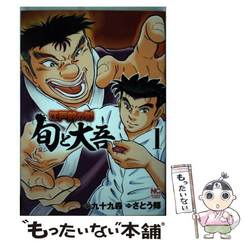 【中古】 江戸前の旬〜旬と大吾〜 1 / 九十九 森, さとう 輝 / 日本文芸社 [コミック]【メール便送料無料】【あす楽対応】