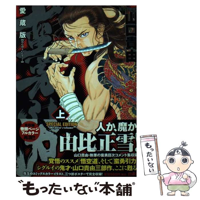 【中古】 蛮勇引力 上 愛蔵版 / 山口 貴由 / 白泉社 [コミック]【メール便送料無料】【あす楽対応】