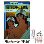 【中古】 舎利弗と目連 / ささき せい / 第三文明社 [単行本]【メール便送料無料】【あす楽対応】