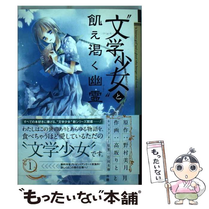 【中古】 “文学少女”と飢え渇く幽霊（1） / 野村 美月, 高坂 りと / スクウェア・エニックス [コミック]【メール便送料無料】【最短翌日配達対応】