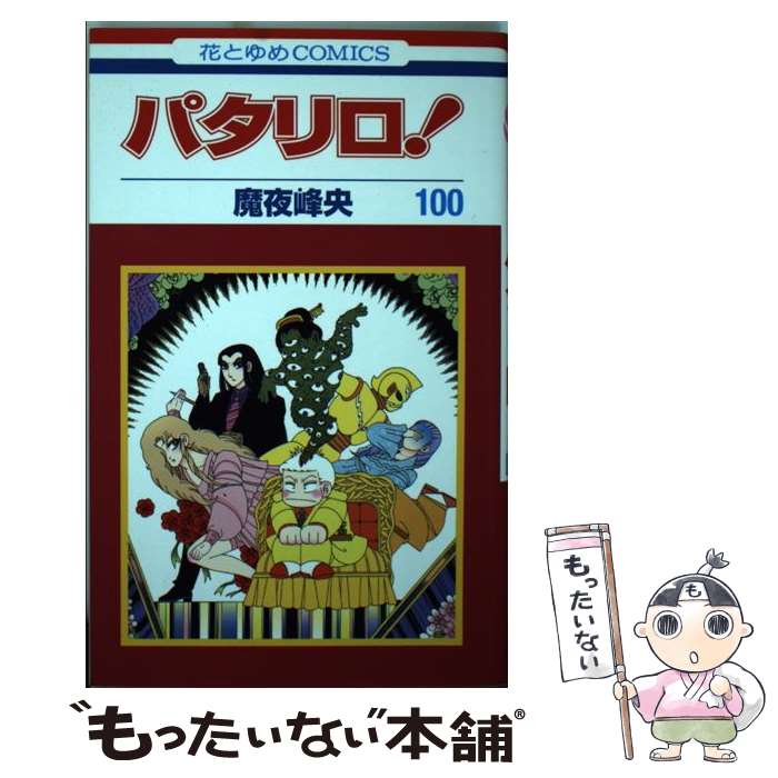 【中古】 パタリロ! 100 / 魔夜峰央 / 白泉社 [コミック]【メール便送料無料】【最...