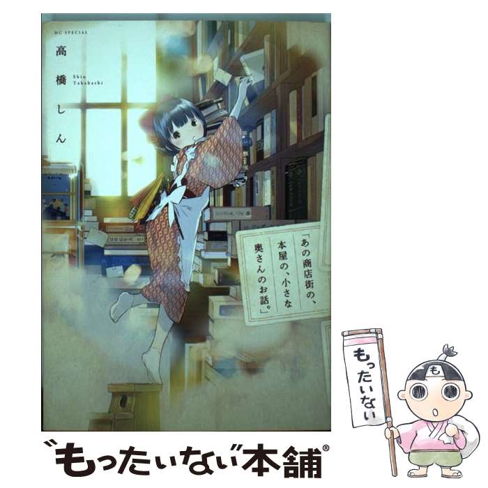 【中古】 あの商店街の、本屋の、小さな奥さんのお話。 / 高橋しん / 白泉社 [コミック]【メール便送料無料】【最短翌日配達対応】