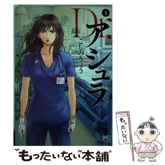 【中古】 Dr．アシュラ（1） / こしの りょう / 日本文芸社 [コミック]【メール便送料無料】【最短翌日配達対応】