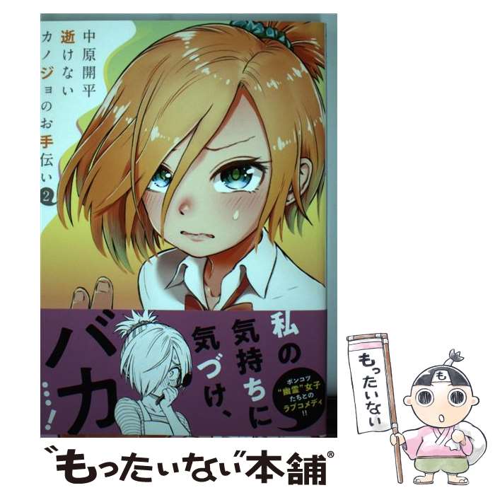 【中古】 逝けないカノジョのお手伝い 2 / 中原開平 / 白泉社 [コミック]【メール便送料無料】【最短翌日配達対応】