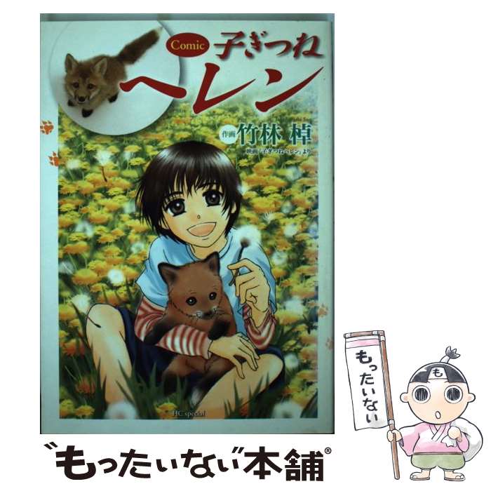 【中古】 子ぎつねヘレン Comic / 竹林 棹 / 白泉社 [コミック]【メール便送料無料】【あす楽対応】