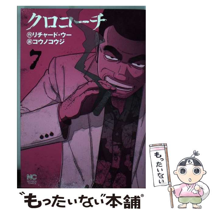 【中古】 クロコーチ（7） / リチャード・ウー, コウノ コウジ / 日本文芸社 [コミック]【メール便送料無料】【最短翌日配達対応】