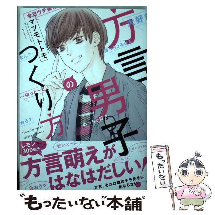 【中古】 方言男子のつくり方 マツモトトモ / マツモトトモ / 白泉社 [コミック]【メール便送料無料】【最短翌日配達対応】