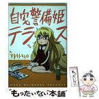 【中古】 自宅警備姫テラス / 下村 トモヒロ / スクウェア・エニックス [コミック]【メール便送料無料】【あす楽対応】