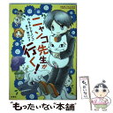 【中古】 ニャンコ先生が行く！ / カネチクヂュンコ, 緑川ゆき / 白泉社 コミック 【メール便送料無料】【あす楽対応】