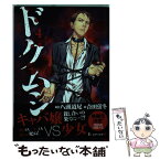 【中古】 ドクムシ 4 / 合田 蛍冬, 八頭 道尾 / 双葉社 [コミック]【メール便送料無料】【あす楽対応】