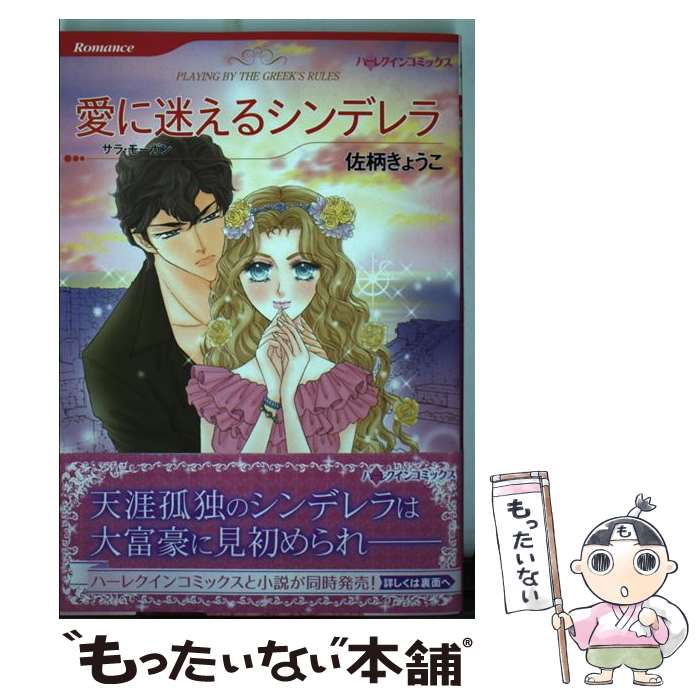 Shueisha Young You C - 【中古】 愛に迷えるシンデレラ / サラ モーガン, 佐柄 きょうこ / ハーパーコリンズ・ ジャパン [コミック]【メール便送料無料】【最短翌日配達対応】