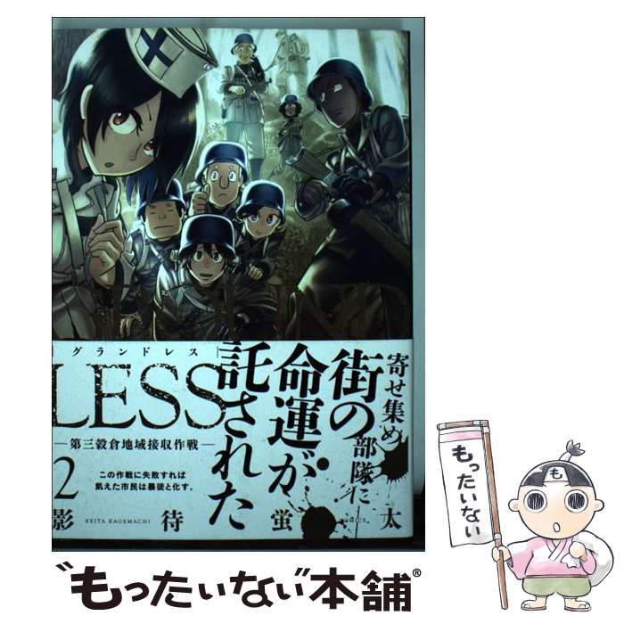 【中古】 GROUNDLESS 2 / 影待 蛍太 / 双葉社 コミック 【メール便送料無料】【あす楽対応】