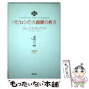  バビロンの大富豪の教え / ジョージ・サミュエル クレイソン, George Samuel Clason, 福東 優 / 筑摩書房 