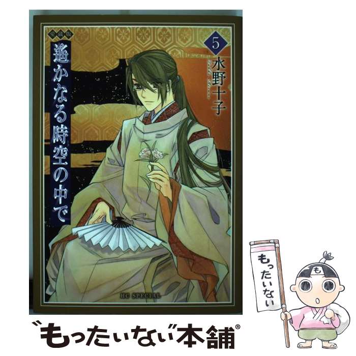 【中古】 遙かなる時空の中で（第5巻） / 水野 十子 / 白泉社 [コミック]【メール便送料無料】【最短翌日配達対応】