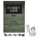  社会福祉学小辞典 / 京極 高宣 / ミネルヴァ書房 