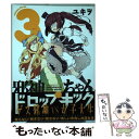 【中古】 邪神ちゃんドロップキック 3 / ユキヲ / ほるぷ出版 コミック 【メール便送料無料】【あす楽対応】