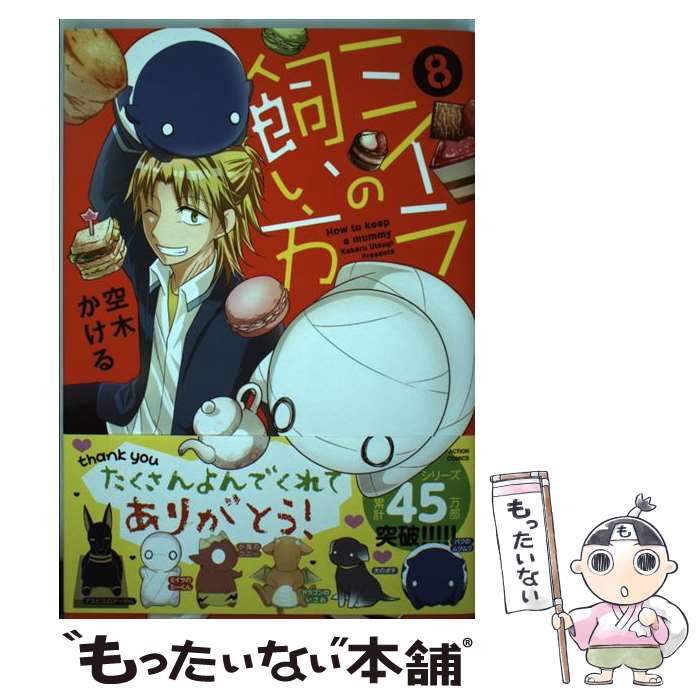 【中古】 ミイラの飼い方 8 / 空木 かける / 双葉社 コミック 【メール便送料無料】【あす楽対応】