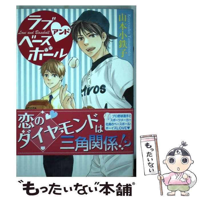 【中古】 ラブアンドベースボール / 山本 小鉄子 / 白泉社 [コミック]【メール便送料無料】【最短翌日配達対応】