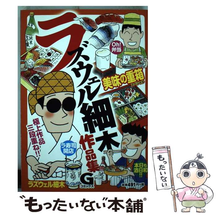【中古】 美味の重箱スペシャル / ラズウェル細木 / 日本文芸社 [コミック]【メール便送料無料】【最短..