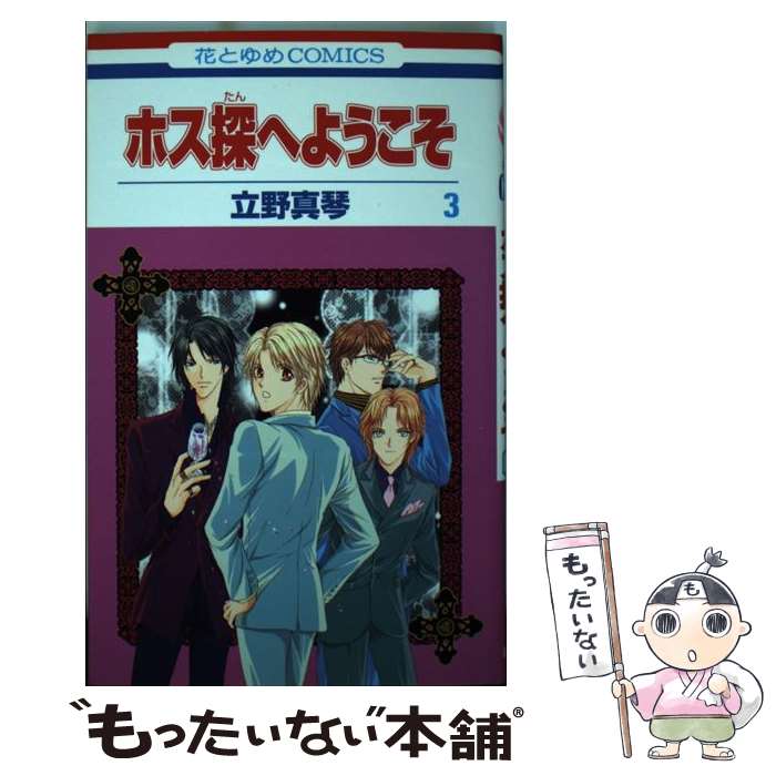 Gentosha Birz - 【中古】 ホス探へようこそ（第3巻） / 立野 真琴 / 白泉社 [コミック]【メール便送料無料】【最短翌日配達対応】