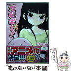 【中古】 プピポ～！ 3 / 押切 蓮介 / ほるぷ出版 [コミック]【メール便送料無料】【あす楽対応】