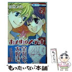 【中古】 おとめとメテオ 2 / 田中メカ / 白泉社 [コミック]【メール便送料無料】【あす楽対応】